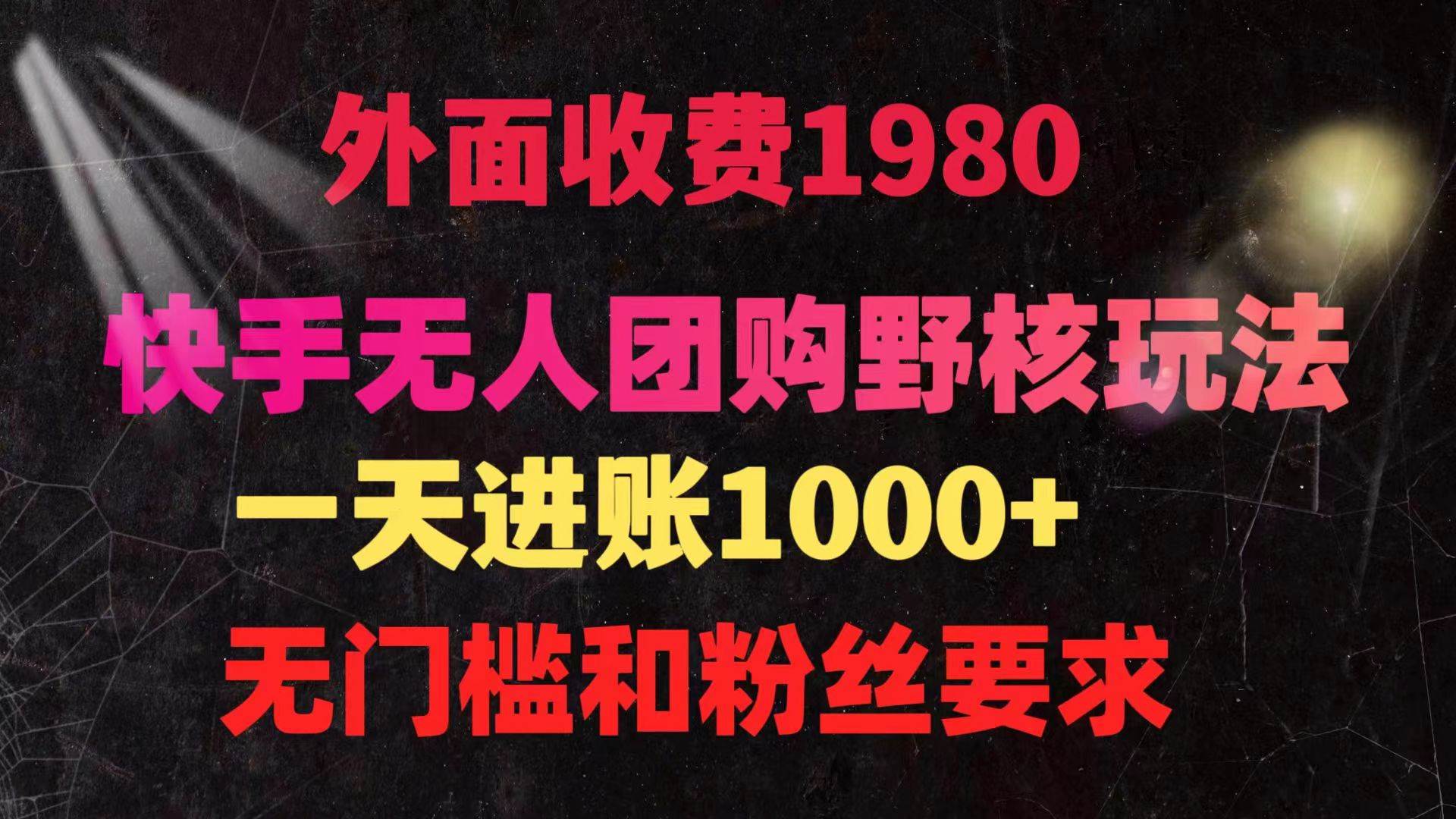 （9638期）快手无人团购带货野核玩法，一天4位数 无任何门槛汇创网-网创项目_汇创网_中创网_福缘网_冒泡网_资源整合平台汇创网