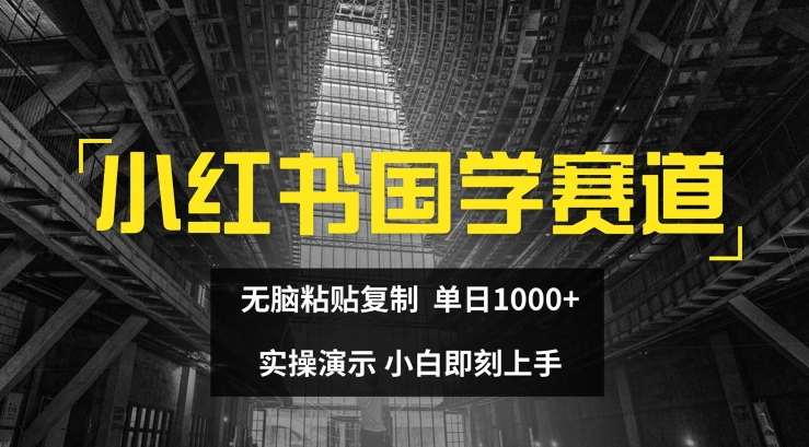 小红书国学赛道，无脑粘贴复制，单日1K，实操演示，小白即刻上手【揭秘】汇创网-网创项目_汇创网_中创网_福缘网_冒泡网_资源整合平台汇创网