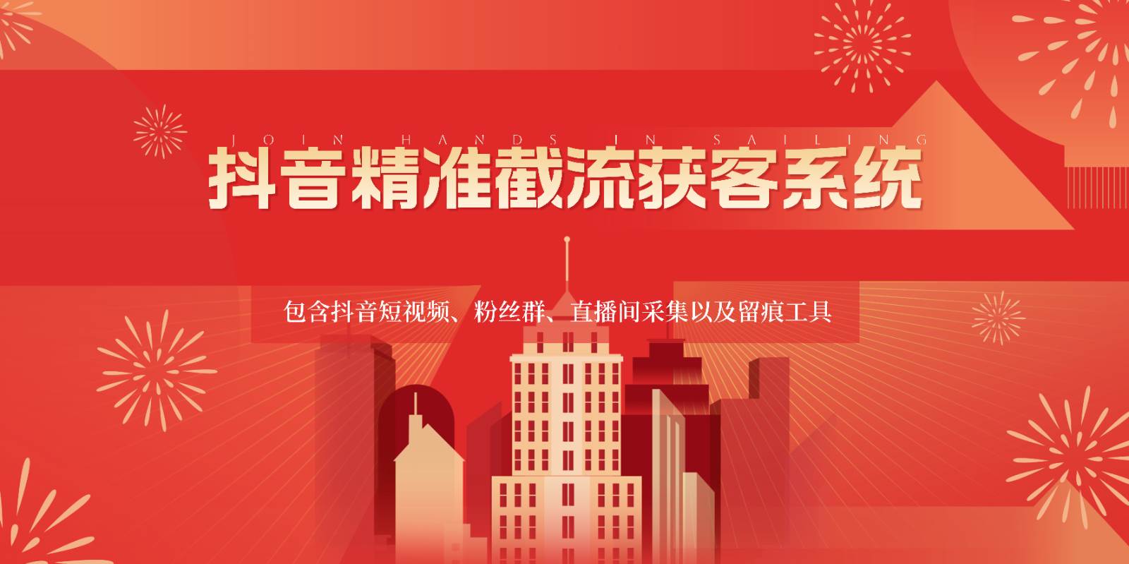 抖音精准截流获客系统，包含抖音短视频、粉丝群、直播间采集以及留痕工具汇创网-网创项目_汇创网_中创网_福缘网_冒泡网_资源整合平台汇创网