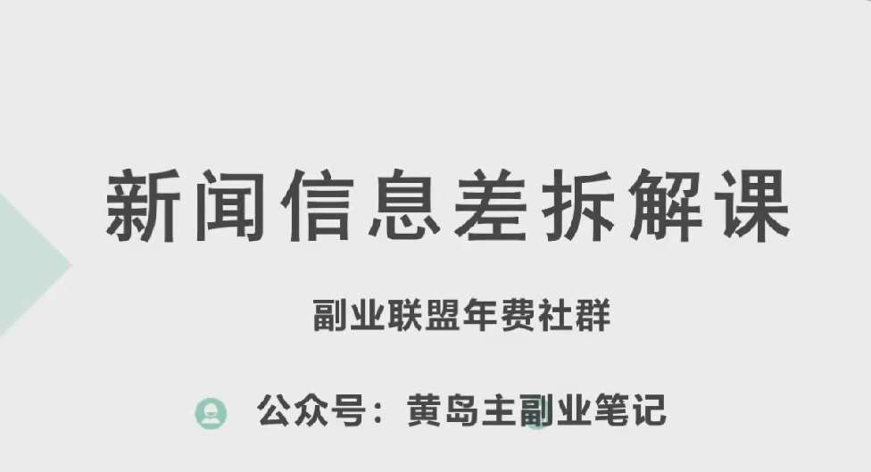 黄岛主·新赛道新闻信息差项目拆解课，实操玩法一条龙分享给你汇创网-网创项目_汇创网_中创网_福缘网_冒泡网_资源整合平台汇创网