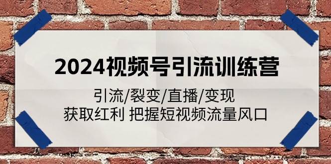 （11337期）2024视频号引流训练营：引流/裂变/直播/变现 获取红利 把握短视频流量风口汇创网-网创项目_汇创网_中创网_福缘网_冒泡网_资源整合平台汇创网