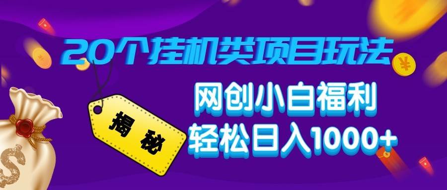 揭秘20种挂机类项目玩法 网创小白福利轻松日入1000+汇创网-网创项目_汇创网_中创网_福缘网_冒泡网_资源整合平台汇创网
