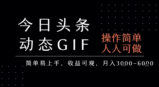 今日头条发布动态表情包，简单易上手，人人可做，月收益3-6k汇创网-网创项目_汇创网_中创网_福缘网_冒泡网_资源整合平台汇创网