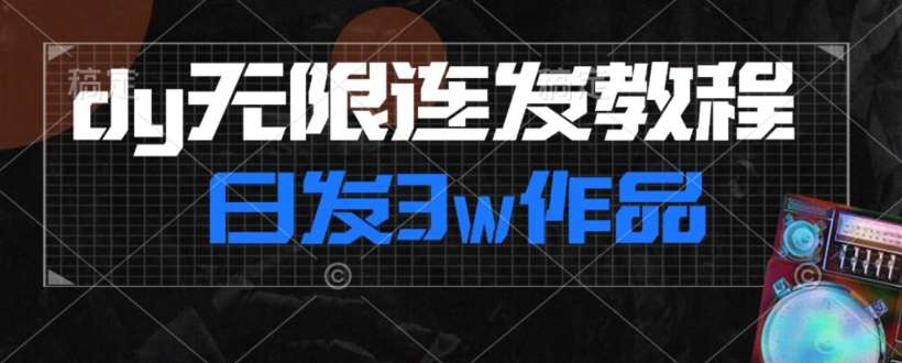 首发dy无限连发连怼来了，日发3w作品涨粉30w【仅揭秘】汇创网-网创项目_汇创网_中创网_福缘网_冒泡网_资源整合平台汇创网