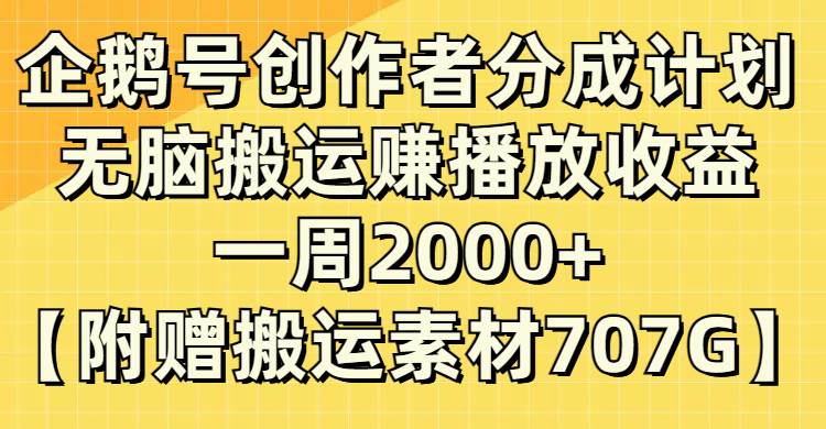 企鹅号创作者分成计划，无脑搬运赚播放收益，一周2000+【附赠无水印直接搬运】汇创网-网创项目_汇创网_中创网_福缘网_冒泡网_资源整合平台汇创网