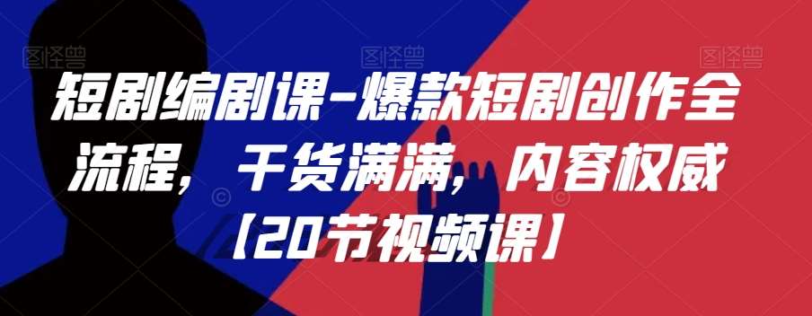 短剧编剧课-爆款短剧创作全流程，干货满满，内容权威【20节视频课】汇创网-网创项目_汇创网_中创网_福缘网_冒泡网_资源整合平台汇创网