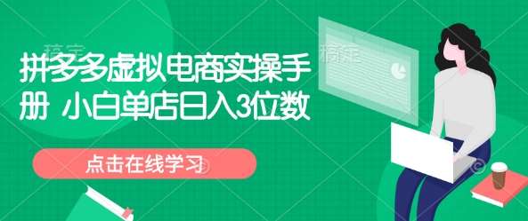 拼多多虚拟电商实操手册 小白单店日入3位数汇创网-网创项目_汇创网_中创网_福缘网_冒泡网_资源整合平台汇创网