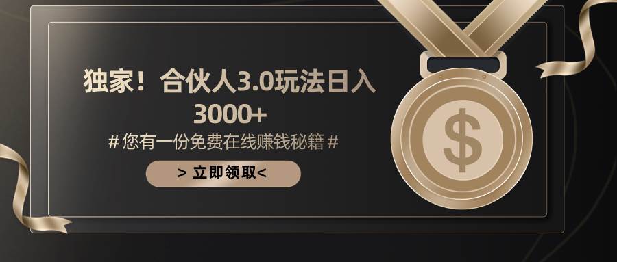 （10727期）游戏合伙人3.0，日入3000+，无限扩大的蓝海项目汇创网-网创项目_汇创网_中创网_福缘网_冒泡网_网创项目平台汇创网
