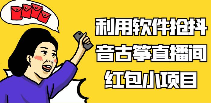 利用软件抢抖音古筝直播间红包小项目，信息差蓝海赛道轻松日入100+汇创网-网创项目_汇创网_中创网_福缘网_冒泡网_资源整合平台汇创网