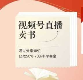 视频号直播卖书课程+陪跑班，视频号直播卖书，通过分享知识获取50%-70%丰厚佣金汇创网-网创项目_汇创网_中创网_福缘网_冒泡网_网创项目平台汇创网