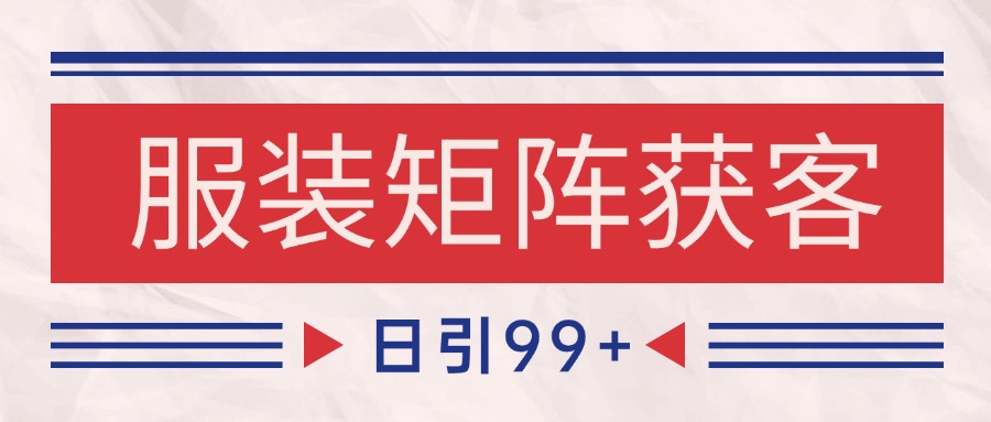 小红书某音服装赛道引流获客 自热矩阵日引200+汇创网-网创项目_汇创网_中创网_福缘网_冒泡网_资源整合平台汇创网