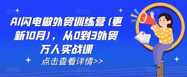 AI闪电做外贸训练营(更新11月)，从0到3外贸万人实战课汇创网-网创项目_汇创网_中创网_福缘网_冒泡网_资源整合平台汇创网
