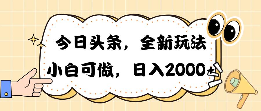 （10228期）今日头条新玩法掘金，30秒一篇文章，日入2000+汇创网-网创项目_汇创网_中创网_福缘网_冒泡网_资源整合平台汇创网