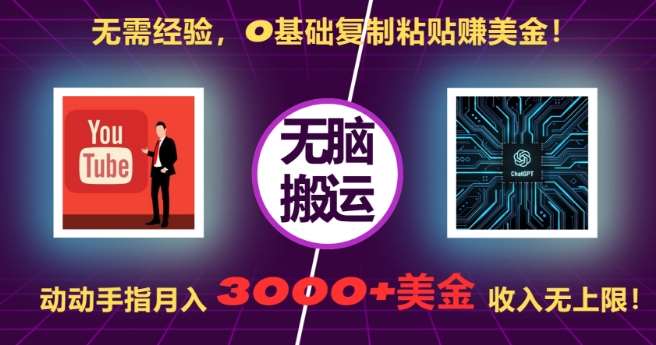 无需经验，0基础复制粘贴赚美刀，动动手指，月入3000+刀，无上限【揭秘】汇创网-网创项目_汇创网_中创网_福缘网_冒泡网_资源整合平台汇创网