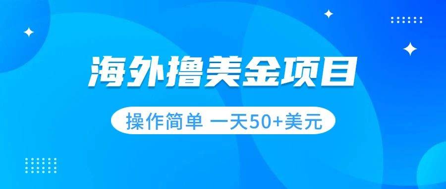 （7623期）撸美金项目 无门槛  操作简单 小白一天50+美刀汇创网-网创项目_汇创网_中创网_福缘网_冒泡网_资源整合平台汇创网