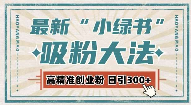 最新自动化“吸粉术”，小绿书激活私域流量，每日轻松吸引300+高质精准粉!汇创网-网创项目_汇创网_中创网_福缘网_冒泡网_资源整合平台汇创网