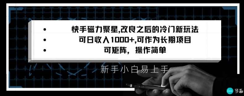 快手磁力聚星改良新玩法，可日收入1000+，矩阵操作简单，收益可观【揭秘】汇创网-网创项目_汇创网_中创网_福缘网_冒泡网_资源整合平台汇创网
