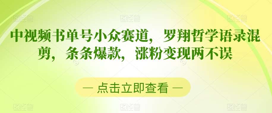 中视频书单号小众赛道，罗翔哲学语录混剪，条条爆款，涨粉变现两不误【揭秘】汇创网-网创项目_汇创网_中创网_福缘网_冒泡网_资源整合平台汇创网