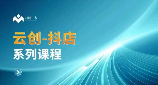 云创一方-抖店系列课，​抖店商城、商品卡、无货源等玩法汇创网-网创项目_汇创网_中创网_福缘网_冒泡网_资源整合平台汇创网