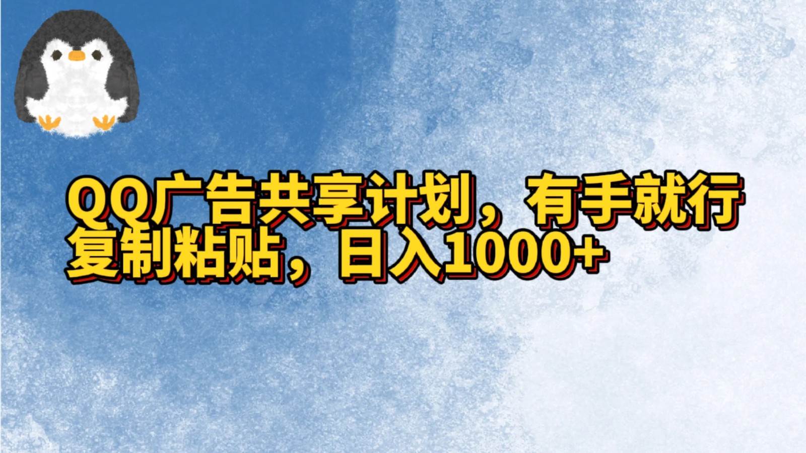 QQ广告共享计划，右手就行，复制粘贴，日入1000+汇创网-网创项目_汇创网_中创网_福缘网_冒泡网_资源整合平台汇创网