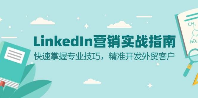 LinkedIn营销实战指南：快速掌握专业技巧，精准开发外贸客户汇创网-网创项目_汇创网_中创网_福缘网_冒泡网_资源整合平台汇创网