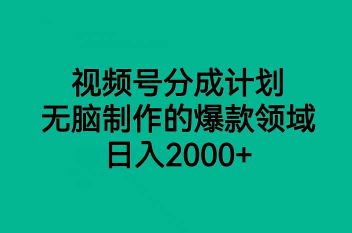 视频号分成计划，无脑制作的爆款领域，日入2000+汇创网-网创项目_汇创网_中创网_福缘网_冒泡网_资源整合平台汇创网