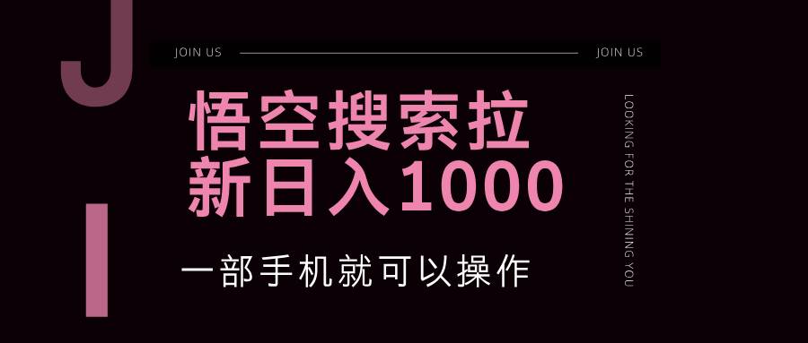 （12717期）悟空搜索类拉新 蓝海项目 一部手机就可以操作 教程非常详细汇创网-网创项目_汇创网_中创网_福缘网_冒泡网_资源整合平台汇创网