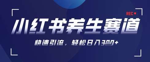 AI+可画生成小红书养生作品，新手暴力起号，矩阵操作，轻松日入3张+汇创网-网创项目_汇创网_中创网_福缘网_冒泡网_资源整合平台汇创网
