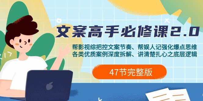 （9572期）影视 综纪-文案高手必修课2.0：文案课/案例课/认知课/题材课/变现课/加餐课汇创网-网创项目_汇创网_中创网_福缘网_冒泡网_资源整合平台汇创网