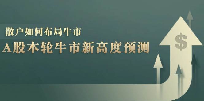 A股本轮牛市新高度预测：数据统计揭示最高点位，散户如何布局牛市？汇创网-网创项目_汇创网_中创网_福缘网_冒泡网_资源整合平台汇创网