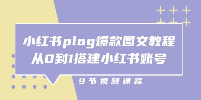 小红书plog爆款图文教程，从0到1搭建小红书账号（9节课）汇创网-网创项目_汇创网_中创网_福缘网_冒泡网_资源整合平台汇创网