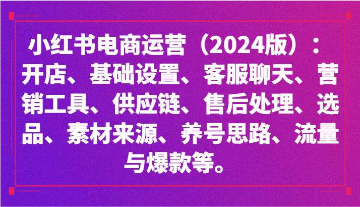 小红书电商运营（2024版）：开店、设置、供应链、选品、素材、养号、流量与爆款等汇创网-网创项目_汇创网_中创网_福缘网_冒泡网_网创项目平台汇创网