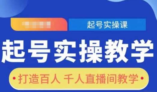 起号实操教学，打造百人千人直播间教学汇创网-网创项目_汇创网_中创网_福缘网_冒泡网_网创项目平台汇创网