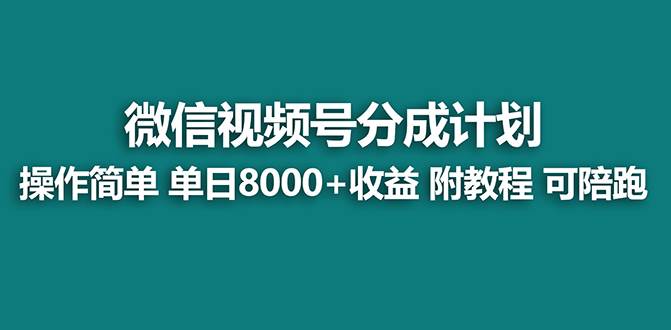 【蓝海项目】视频号分成计划，单天收益8000+，附玩法教程！可陪跑网创项目_汇创网_中创网_福缘网_冒泡网_资源整合平台汇创网