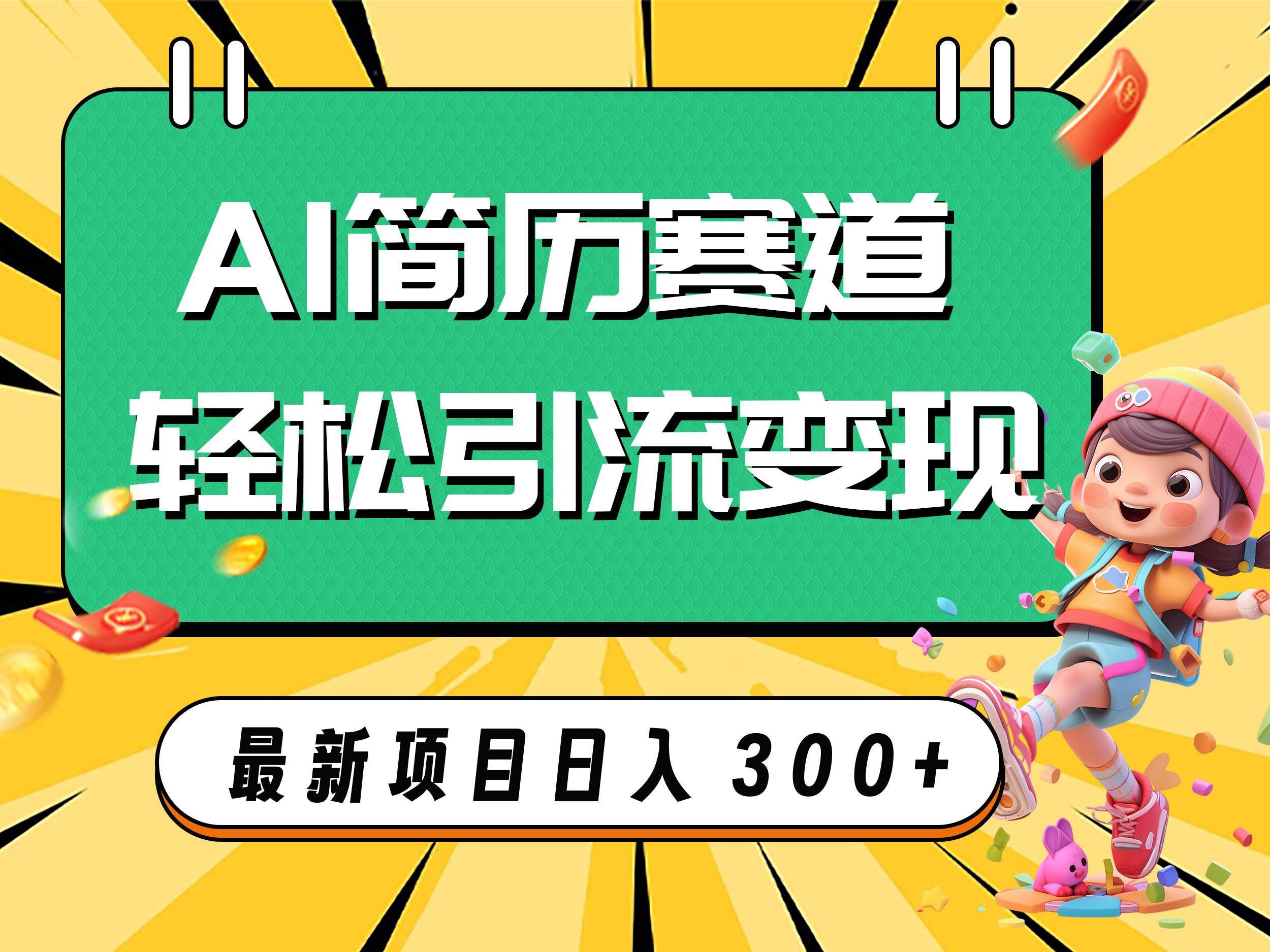 AI赛道AI简历轻松引流变现，轻松日入300+网创项目_汇创网_中创网_福缘网_冒泡网_资源整合平台汇创网