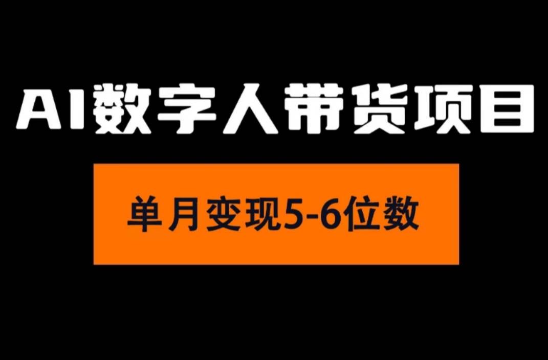 2024年Ai数字人带货，小白就可以轻松上手，真正实现月入过万的项目汇创网-网创项目_汇创网_中创网_福缘网_冒泡网_资源整合平台汇创网
