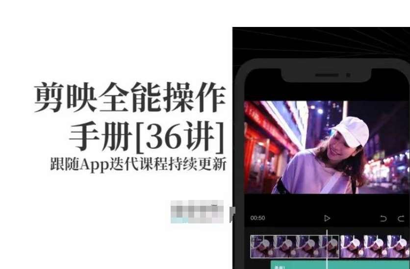 剪映全能操作手册，全网最全剪映速成教程来了，小白必备！汇创网-网创项目_汇创网_中创网_福缘网_冒泡网_资源整合平台汇创网