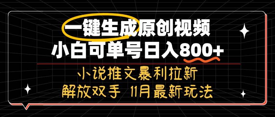 （13215期）11月最新玩法小说推文暴利拉新，一键生成原创视频，小白可单号日入800+…汇创网-网创项目_汇创网_中创网_福缘网_冒泡网_资源整合平台汇创网