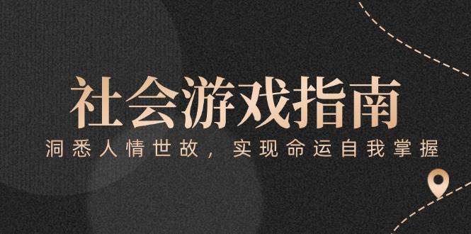 付费文章《社会游戏指南：洞悉人情世故，实现命运自我掌握》汇创网-网创项目_汇创网_中创网_福缘网_冒泡网_资源整合平台汇创网