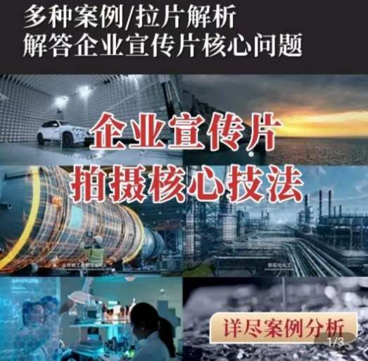 【企业宣传片】拍摄思维提升，专业影视质感核心揭密，一课搞定汇创网-网创项目_汇创网_中创网_福缘网_冒泡网_网创项目平台汇创网