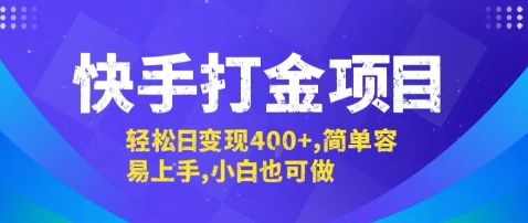 快手打金项目，轻松日变现4张+，简单容易上手，小白也可做【揭秘】汇创网-网创项目_汇创网_中创网_福缘网_冒泡网_网创项目平台汇创网