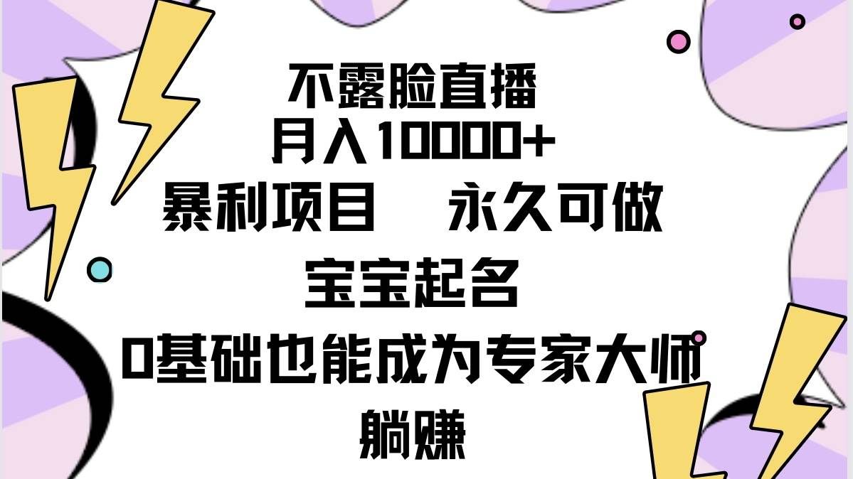 （9326期）不露脸直播，月入10000+暴利项目，永久可做，宝宝起名（详细教程+软件）汇创网-网创项目_汇创网_中创网_福缘网_冒泡网_资源整合平台汇创网