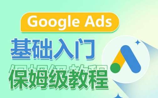 Google Ads基础入门保姆级教程，​系统拆解广告形式，关键词的商业认知，谷歌广告结构汇创网-网创项目_汇创网_中创网_福缘网_冒泡网_资源整合平台汇创网
