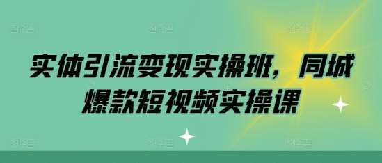 实体引流变现实操班，同城爆款短视频实操课汇创网-网创项目_汇创网_中创网_福缘网_冒泡网_资源整合平台汇创网