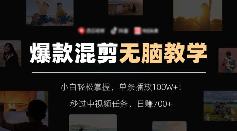 爆款混剪无脑教学，小白轻松掌握，单条播放100W+！秒过中视频任务，日赚700+【揭秘】汇创网-网创项目_汇创网_中创网_福缘网_冒泡网_网创项目平台汇创网
