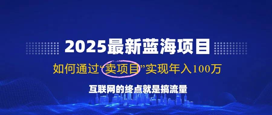 （14305期）2025最新蓝海项目，零门槛轻松复制，月入10万+，新手也能操作！汇创网-网创项目_汇创网_中创网_福缘网_冒泡网_资源整合平台汇创网