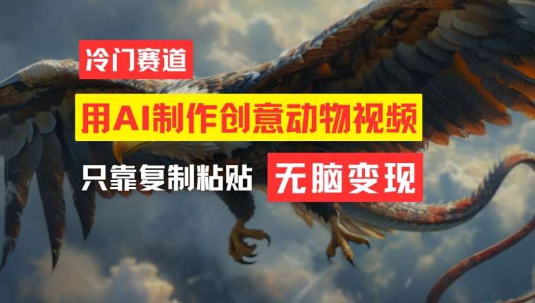 用AI制作创意动物视频，简单操作，月入过万【揭秘】汇创网-网创项目_汇创网_中创网_福缘网_冒泡网_资源整合平台汇创网