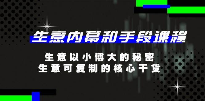 （11085期）生意 内幕和手段课程，生意以小博大的秘密，生意可复制的核心干货-20节汇创网-网创项目_汇创网_中创网_福缘网_冒泡网_资源整合平台汇创网