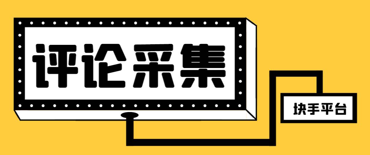 【引流必备】最新块手评论精准采集脚本，支持一键导出精准获客必备神器【永久脚本+使用教程】汇创网-网创项目_汇创网_中创网_福缘网_冒泡网_资源整合平台汇创网