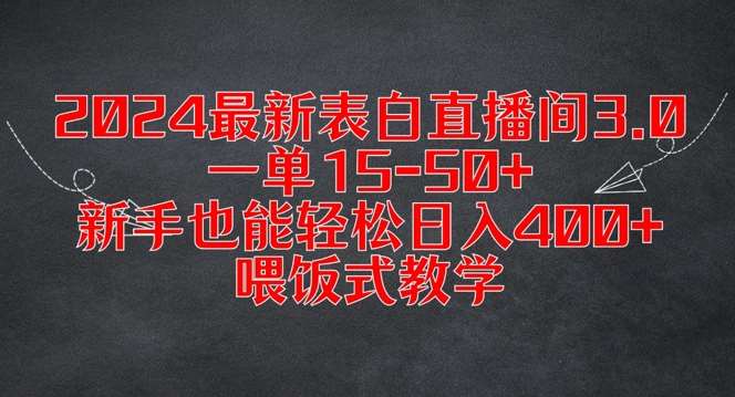 2024最新表白直播间3.0，一单15-50+，新手也能轻松日入400+，喂饭式教学【揭秘】汇创网-网创项目_汇创网_中创网_福缘网_冒泡网_网创项目平台汇创网